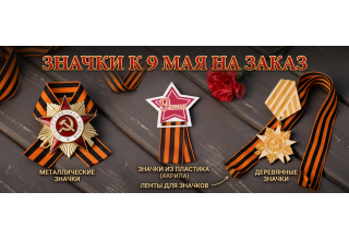 Значки к 9 Мая на заказ от фабрики рекламы «Олимп»