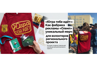 «Югра тебе идёт»: Как фабрика рекламы «Олимп» создала уникальный мерч для волонтеров регионального проекта