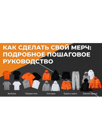 Как сделать свой мерч: подробное пошаговое руководство