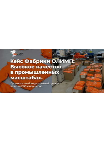 Кейс Фабрики ОЛИМП: Высокое качество в промышленных масштабах. Производство брендированной одежды для сети DNS и партнеров
