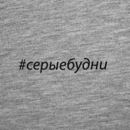 Футболка женская «Серые будни», серый меланж