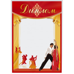 Диплом Танцы  Д-16