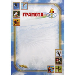 Грамота Олимпиада ГР-24