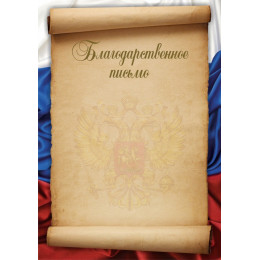 Благодарственное письмо Российская геральдика БП-3