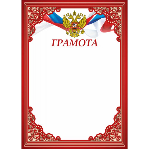 Грамота Российская геральдика ГР-65