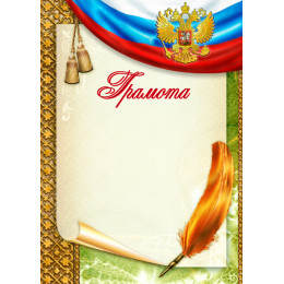 Грамота Российская геральдика ГР-18